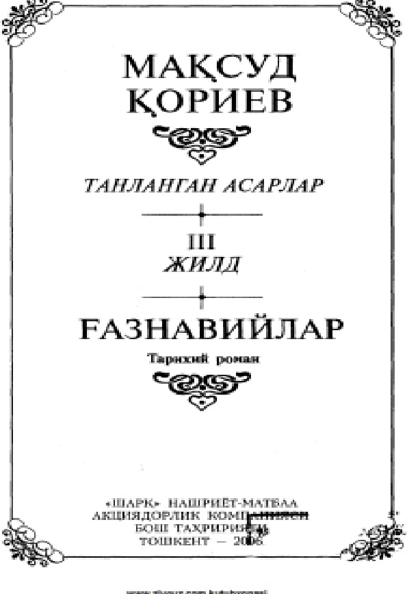 Ғазнавийлар (тарихий роман)