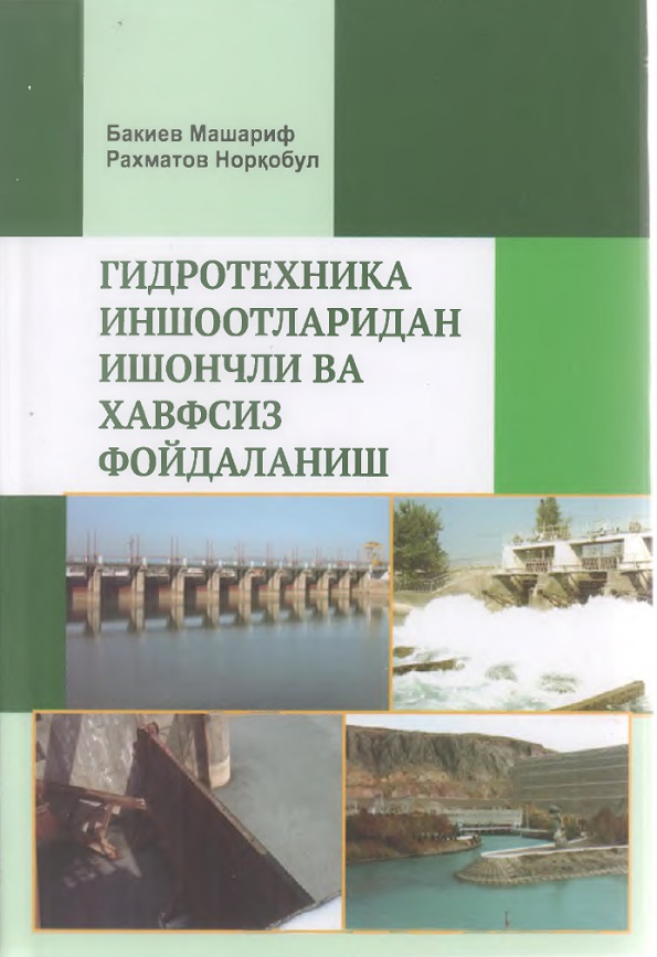 Гидротехника иншоотларидан ишончли ва хавфсиз фойдаланиш