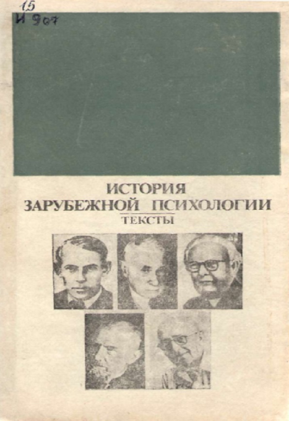 История зарубежной психологии 30-е - 60-е годы ХХ века