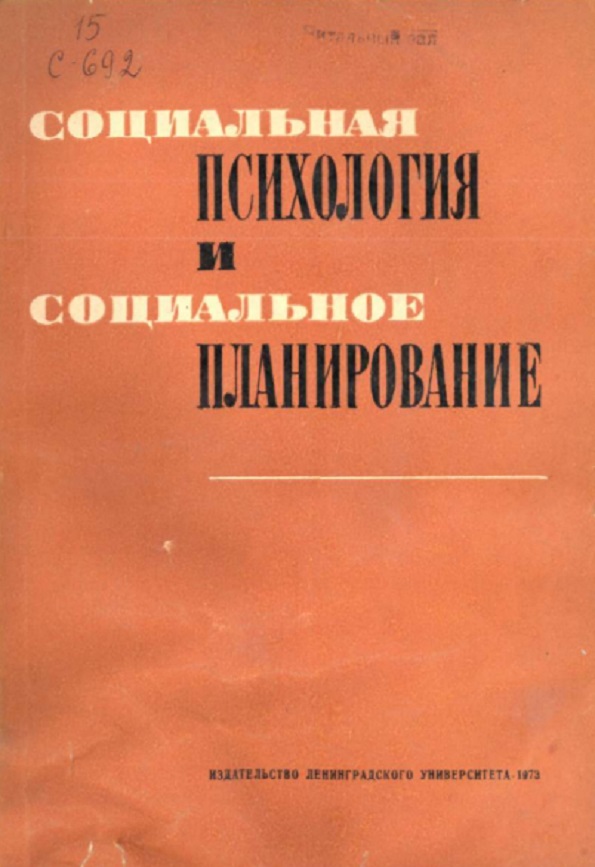 Социальная психология и социальное планирование