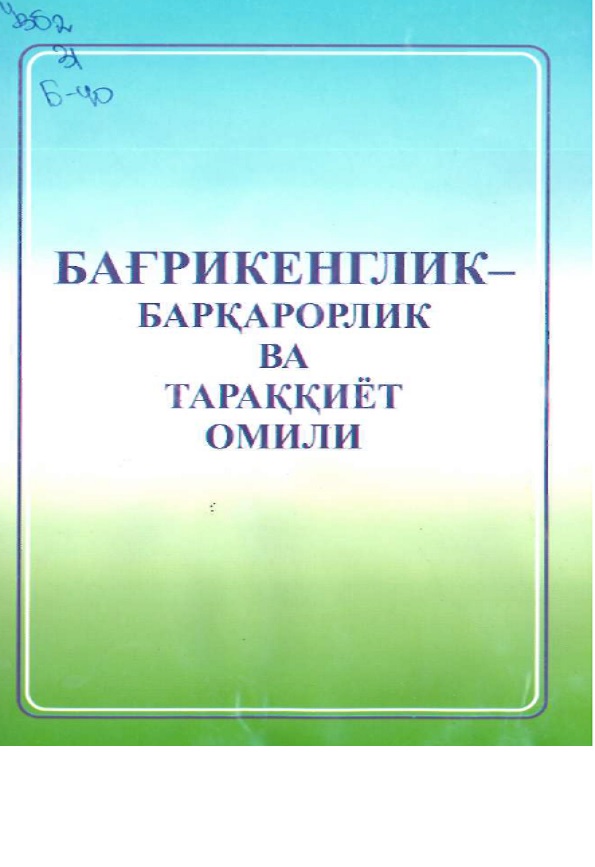 Баѓрикенлик - барќарорлик ва тараќќиёт омили