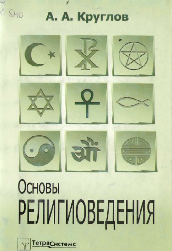 Основы религиоведения
