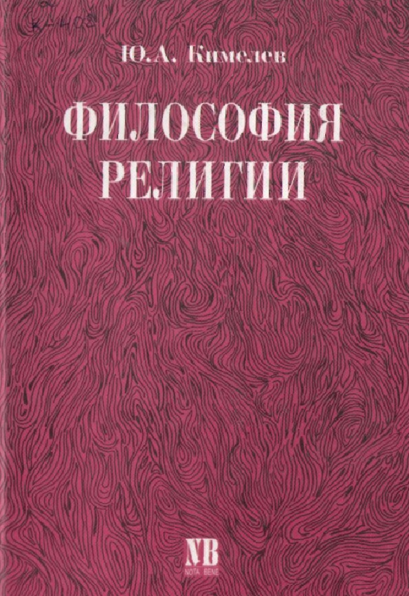 Философия религии