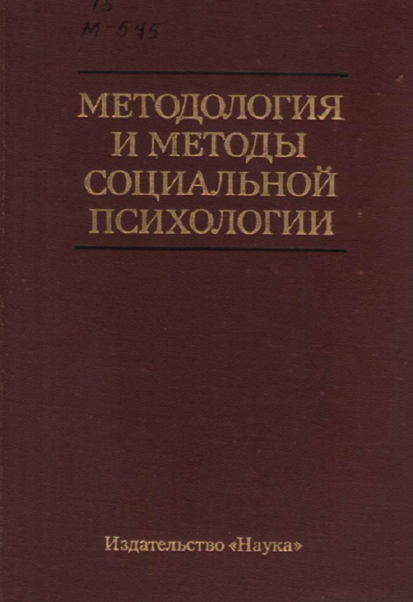 Методология и методы социальной психологии