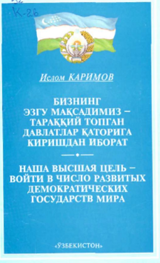 Бизнинг эзгу мақсадимиз - тараќќий топган давлатлар ќаторига киришдан иборат - Наша высшая цель - войти в число развитых демократических государств мира