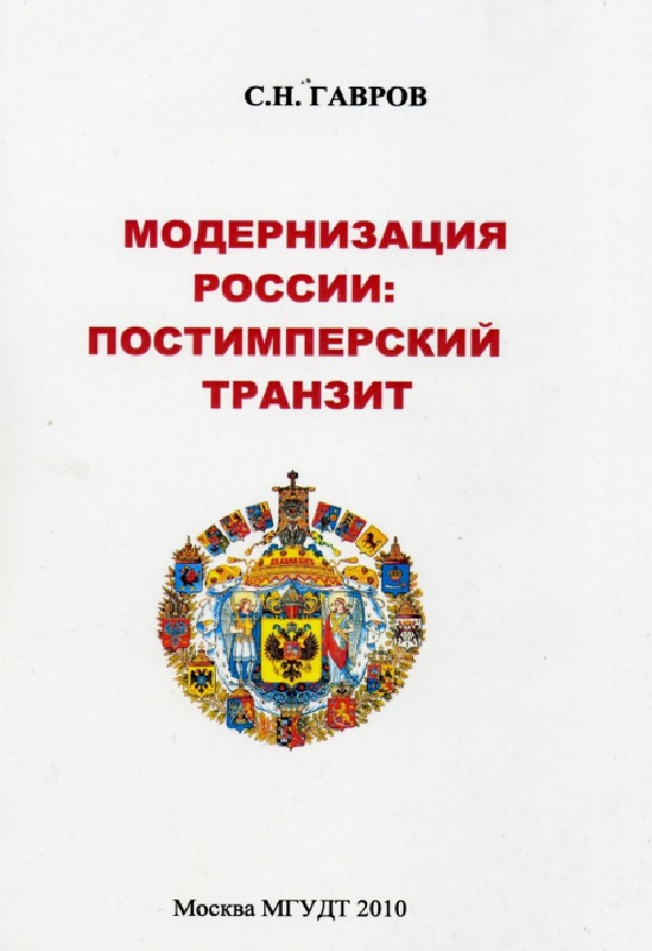 Модернизация России: постимперский транзит