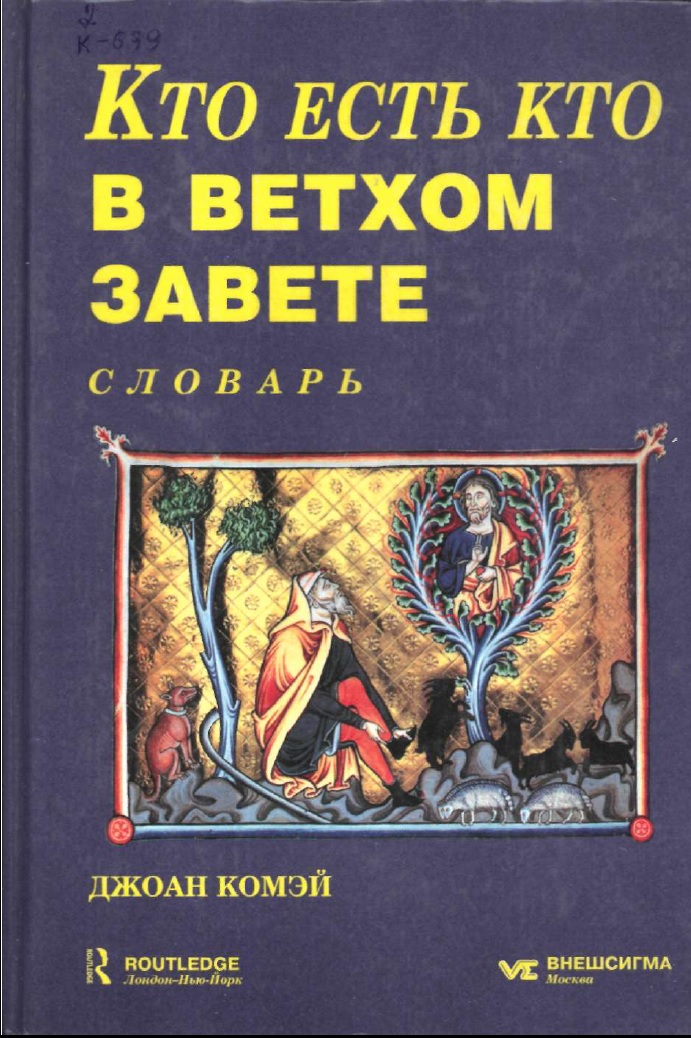 Кто есть кто в Ветхом Завете с Апокрифами