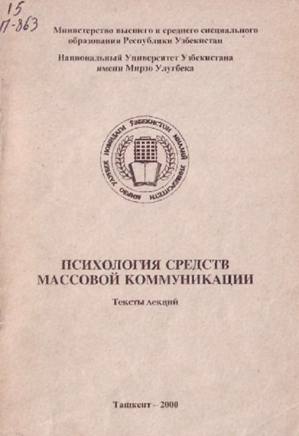 Психология средств массой коммуникации