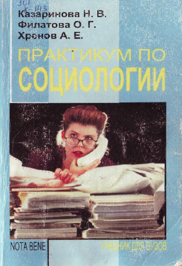 Практикум по социологии