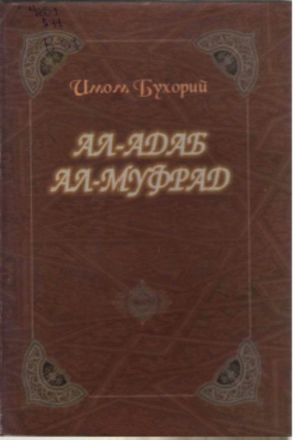 Ал-Адаб Ал-Муфрад адаб дурдоналари