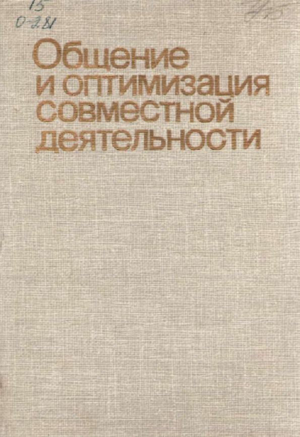 Общение и оптимизация совместной деятельности