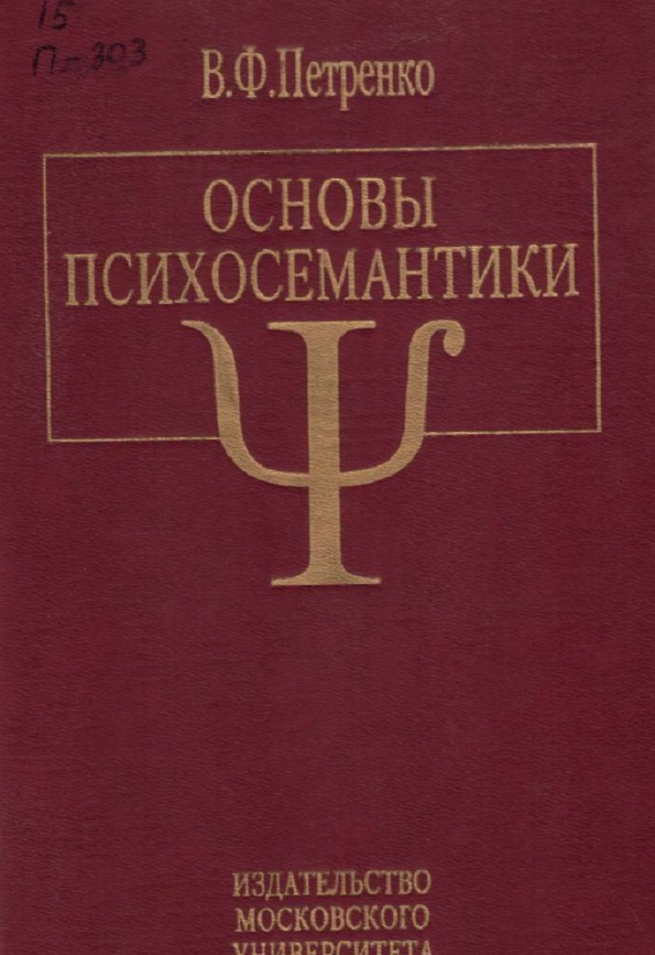 Основы психосемантики