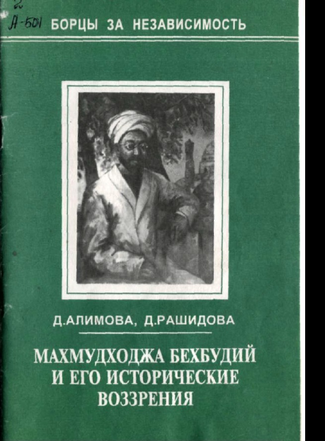 Махмудходжа Бехбудий и его исторические воззрения