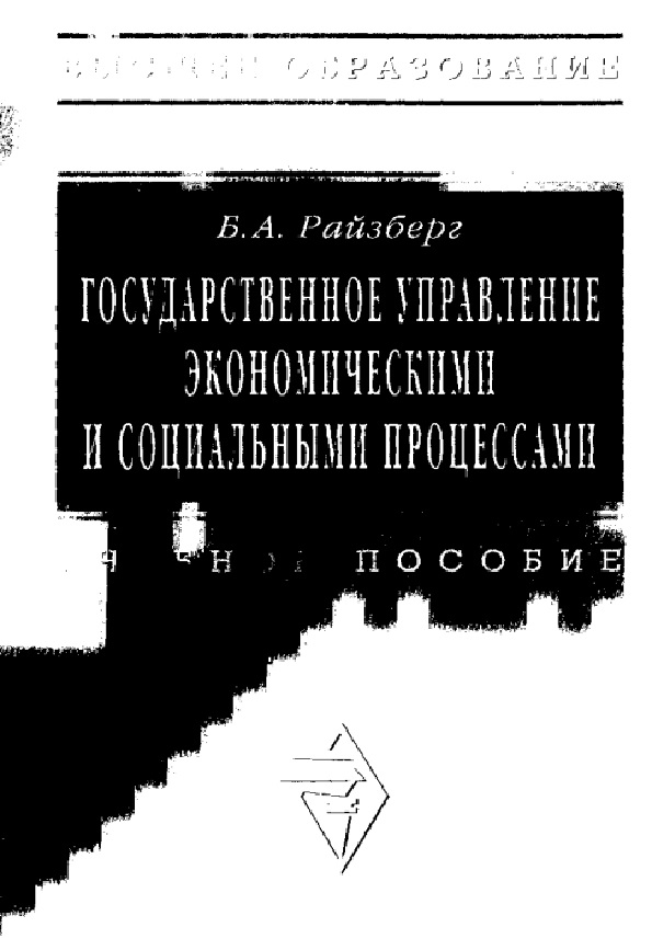 Государственное управление экономическими и социальными процессами