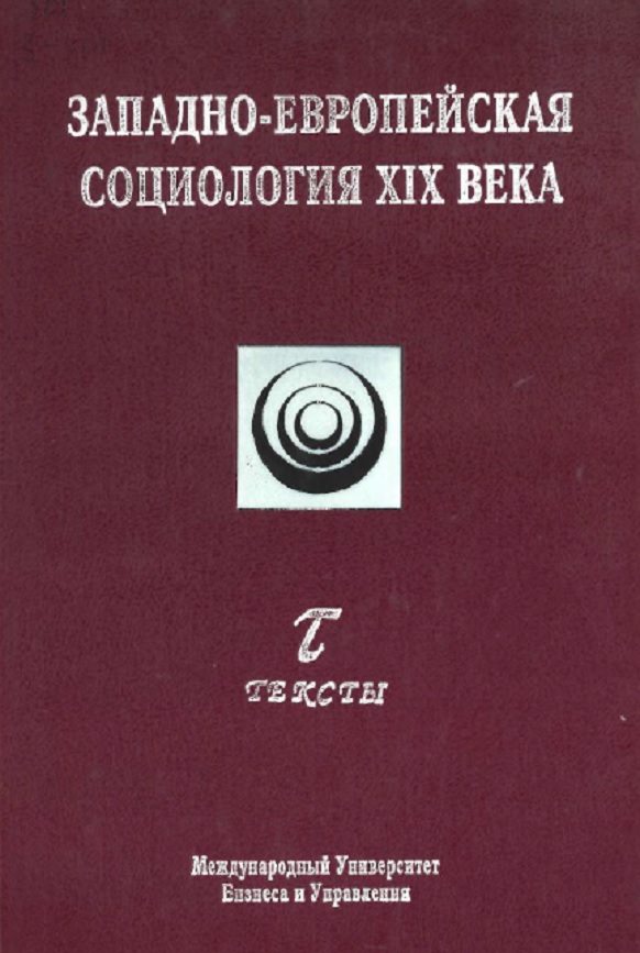 Западно-Европейская социология XIX века