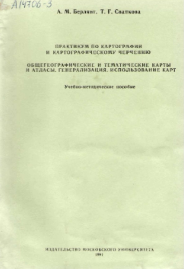 Практикум по картографии и картографическому черчению