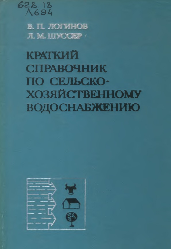 Краткий справочник по сельскохозяйственному водоснабжению.