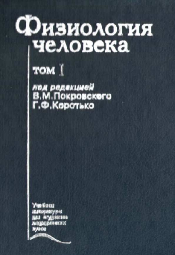 Физиология человека