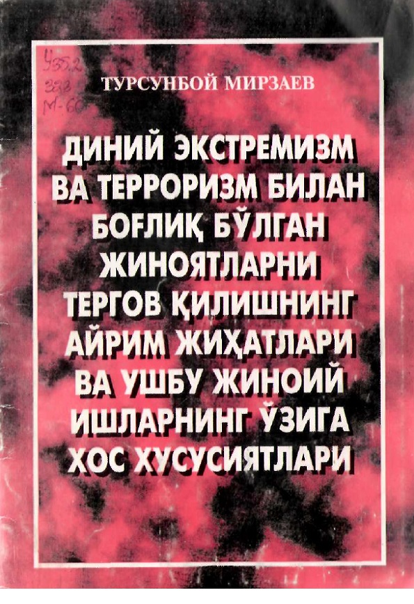 Диний экстремизм ва терроризм билан боѓлиќ бўлган жиноятларни тергов ќилишнинг айрим жихатлари ва ушбу жиноий ишларнинг ўзига хос хусусиятлари