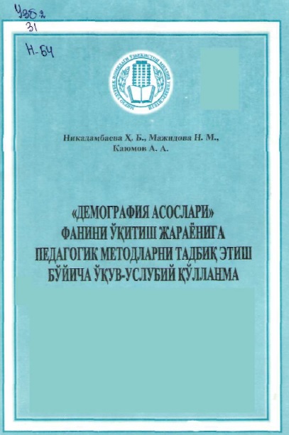 Демография асослари фанини ўќитиш жараёнига педагогик методларни тадбиќ этиш бўйича ўкув-услубий ќўлланма