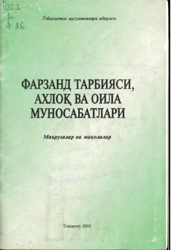 Фарзанд тарбияси ва оила муносабатлари