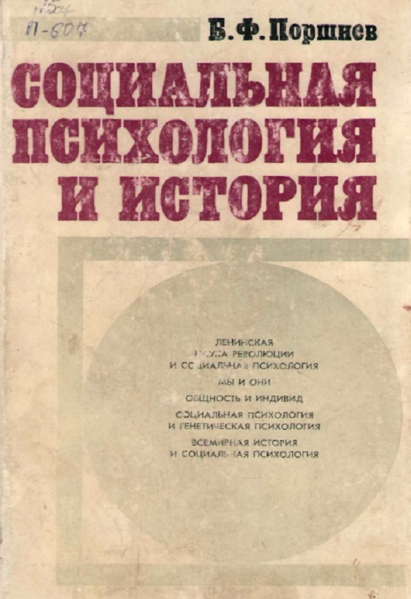 Социальная психология и история