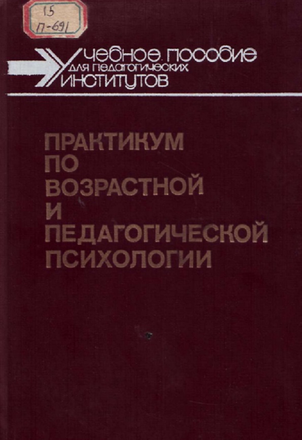 Практикум по возрастной и педагогической психологии
