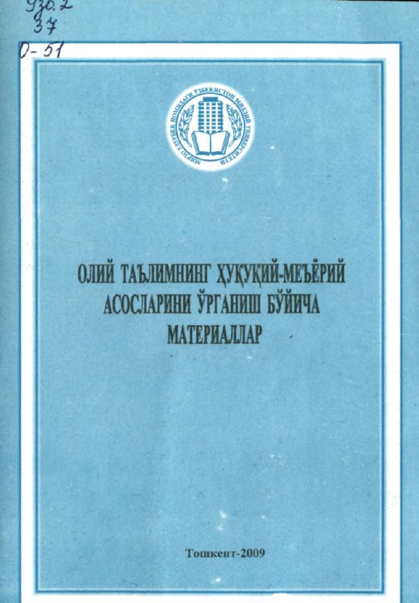 Олий таълим муассасалари профессор укитувчиларининг узлуксиз малакасини ошириш тизими