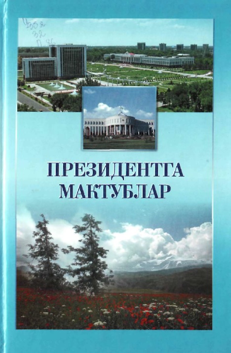 Президентга мактублар
