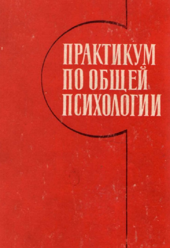Практикум по общей психологии