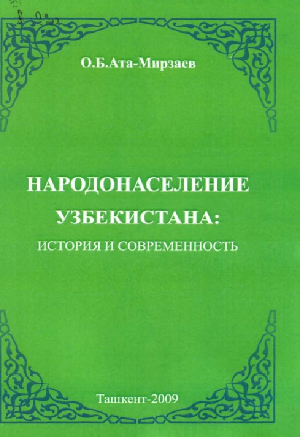 Народонаселение Узбекистана: история и современность