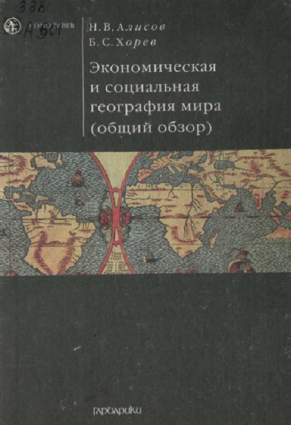 Экономическая и социальная география мира (общий обзор)