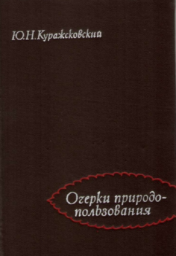 Очерки природопользования