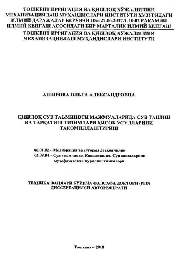 Қишлоқ сув таъминоти мажмуаларида сув ташиш ва тарқатиш тизимлари хисоб усулларини такомиллаштириш