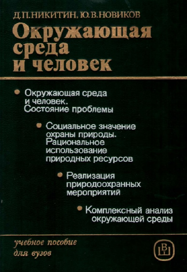 Окружающая среда и человек