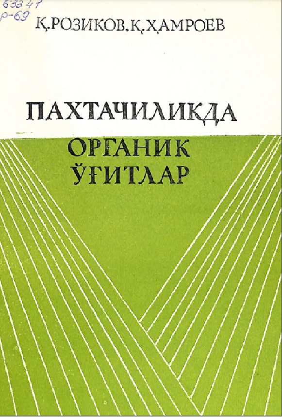 Пахтачиликда органик ўғитлар