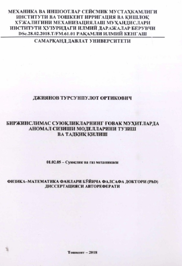 Биржинслимас суюқликларнинг ғовак мухитларда аномал сизиши моделларини тузиш ва тадқиқ қилиш