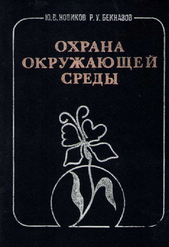 Охрана окружающей среды
