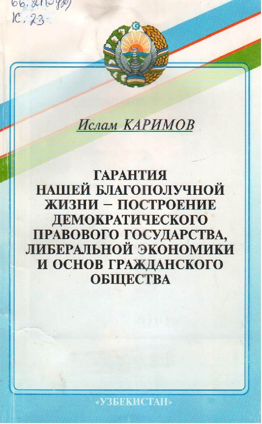 Гарантия нашей благополучной жизни - построение демократического правоаого государства, либеральной экономики и основ гражданского общества