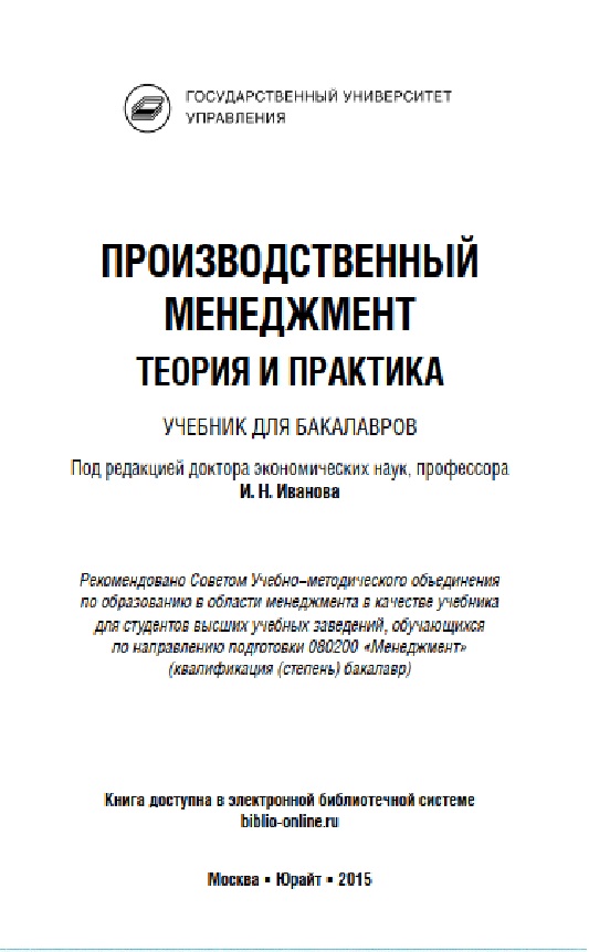 Производственный менежмент теория и практика
