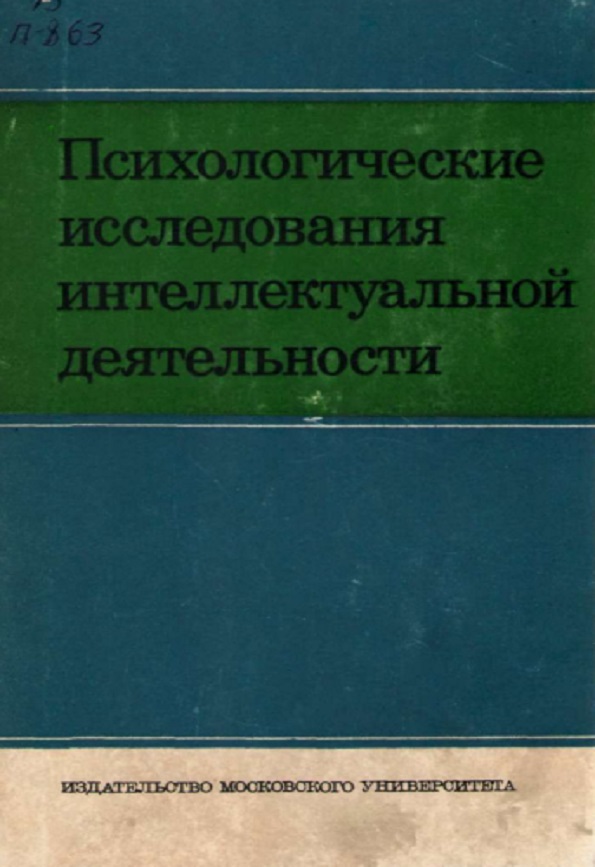 Психологические исследования интеллектуальной деятельности