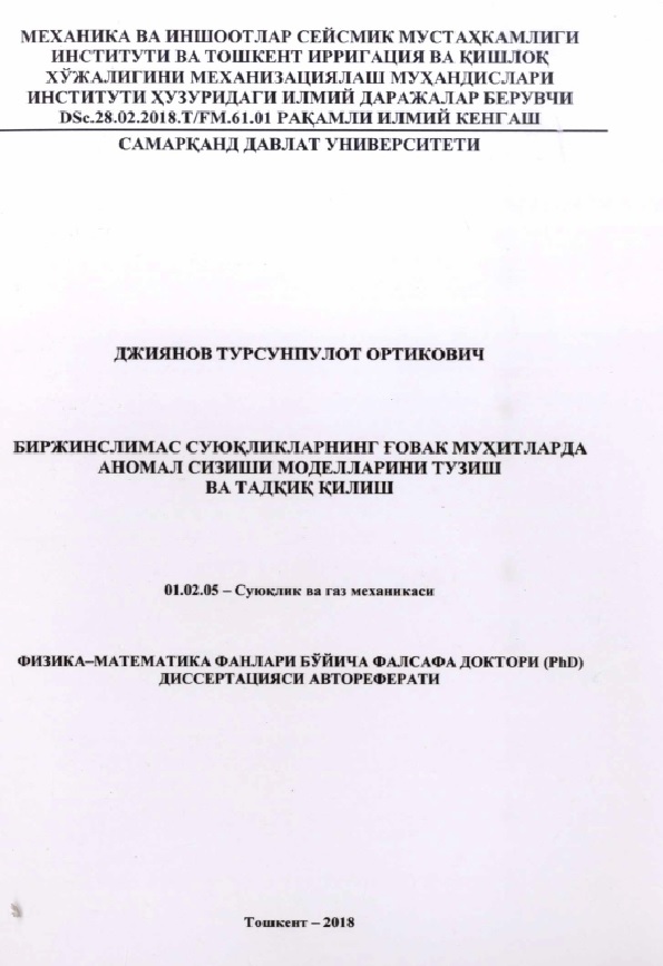 Биржинслимас суюқликлар ғовак муҳитларда аномал сизиши моделларини тузиш ва тадқиқ қилиш