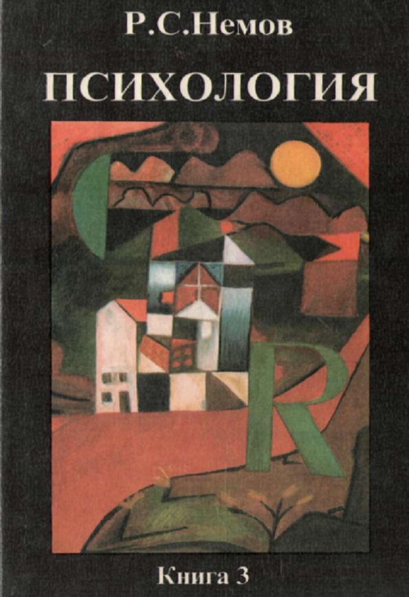 Психология. В 3-х кн