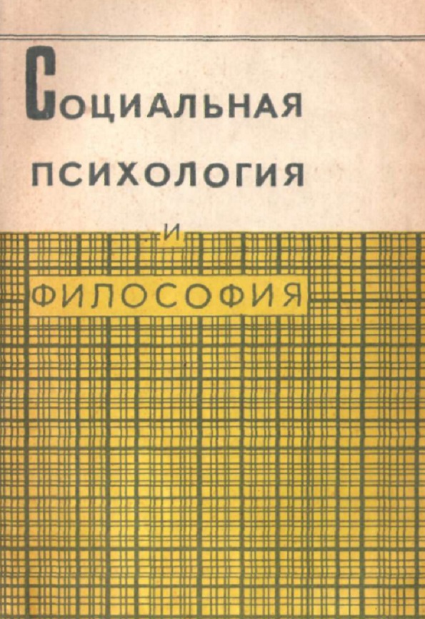 Социальная психология и философия