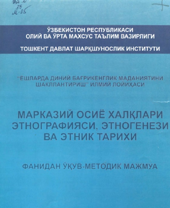 Марказий Осиё халқлари этнографияси, этногенези ва этник тирихи