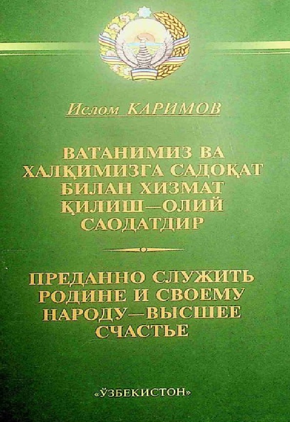 Ватанимиз ва халқимизга садоқат билан хизмат қилиш - олий саодатдир