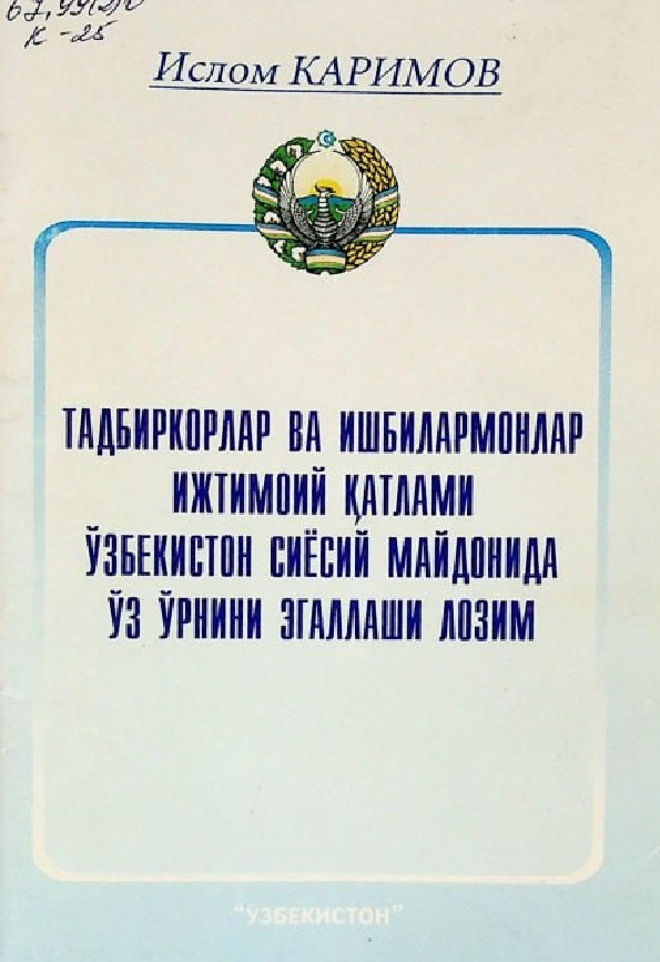 Тадбиркорлар ва ишбилармонлар ижтимоий қатлами Ўзбекистон сиёсий майдонида ўз ўрнини эгаллаши лозим