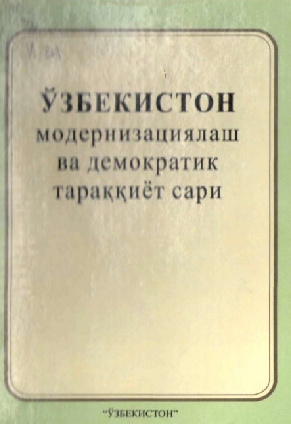 Ўзбекистон модернизациялаш ва демократик  тараққиёт сари