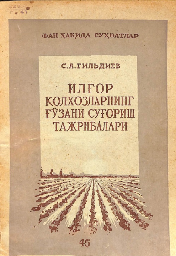 Илғор колхозларнинг ғўзани суғориш тажрибалари