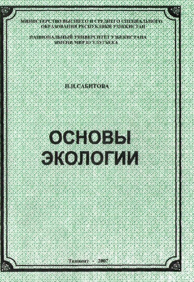 Основы экологии